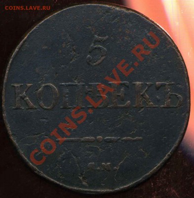5 копеек 1831 см до 06.02.2013г 22.00мск - img291