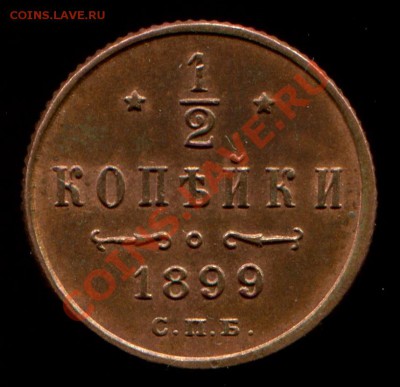 2 копейки 1899 КРАСИВАЯ до 4.01 в 21:45 по Москве - 1.2-2