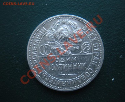 50 Копеек 1924 год (ТР). До 03.02. В 22.00. - DSCN7955.JPG