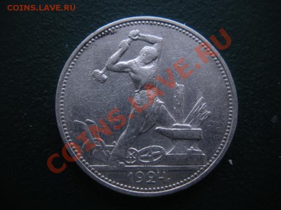 50 Копеек 1924 год (ТР). До 03.02. В 22.00. - DSCN7952.JPG