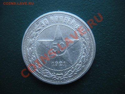 50 Копеек 1921 год (аг) ( Сохран). До 03.02. В 22.00. - DSCN7963.JPG