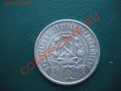 50 Копеек 1922 год (ПЛ) . До 03.02. В 22.00. - DSCN7968.JPG
