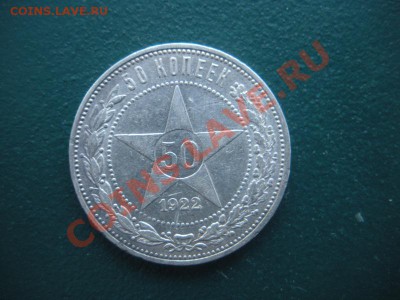 50 Копеек 1922 год (ПЛ) . До 03.02. В 22.00. - DSCN7967.JPG
