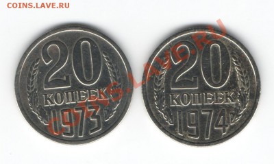 20 коп. 1973 и 1974 г. - Изображение