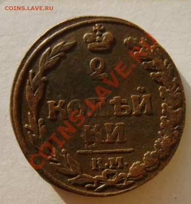 2 коп. 1810 г ЕМ НМ (2 шт),1812 г. КМ до 3.03 в 22:00 Москвы - S8300410.JPG