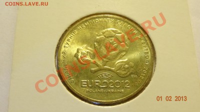 Украина 1 гривна 2012 Евро-2012 до 04.02. в 22:00 - DSC01784.JPG