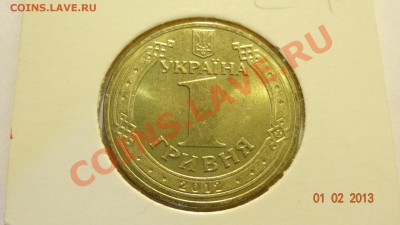 Украина 1 гривна 2012 Евро-2012 до 04.02. в 22:00 - DSC01783.JPG