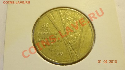 Украина 1 гривна 2005 60 лет Победы до 04.02. в 22:00 - DSC01786.JPG