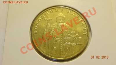 Украина 1 гривна 2005 Владимир Великий до 04.02. в 22:00 - DSC01788.JPG