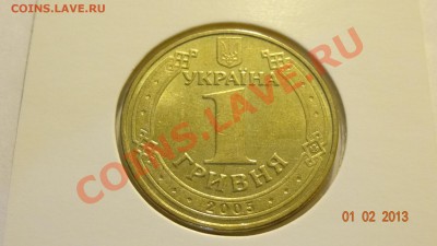 Украина 1 гривна 2005 Владимир Великий до 04.02. в 22:00 - DSC01787.JPG