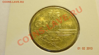 Украина 1 гривна 2010 65 лет Победы до 04.02. в 22:00 - DSC01790.JPG