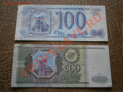 2 боны 100 и 500 р. 1993г. до 4.2.13 в 22-00 мск - P2010729.JPG