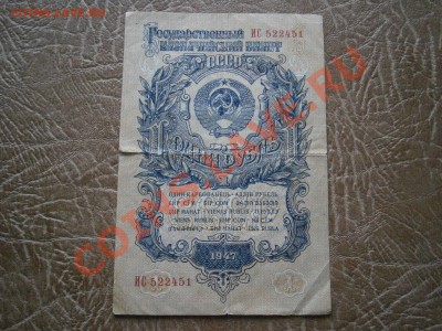 1 рубль 1947г. до 4.2.13 в 22-00 мск - P2010731.JPG