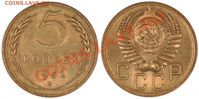 5 КОПЕЕК 1952 ОЧЕНЬ КРАСИВЫЕ! до 4.02.13 22:00 - 5_52