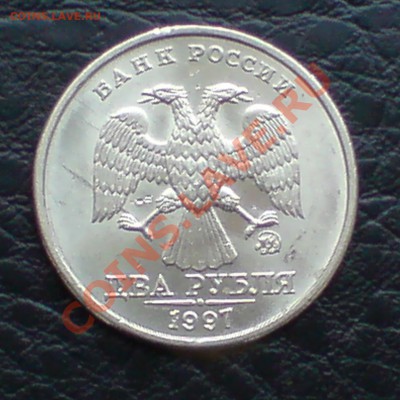 2 руб 1997 ммд терзают смутные сомнения что реверс не 1.2 - DSC00004_cr