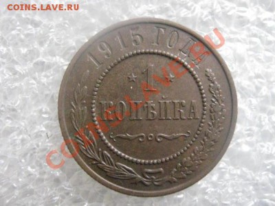 ! Копейка 1915г. До 7.02.2013г. - чт 7 фев 022.JPG