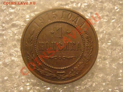 ! Копейка 1915г. До 7.02.2013г. - чт 7 фев 026.JPG