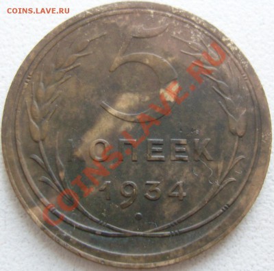 5 копеек 1934г - SN159060.JPG