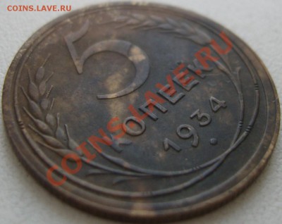 5 копеек 1934г - SN159061.JPG