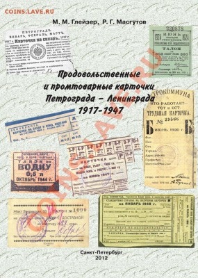 Продовольственные и промтоварные карточки - Обложка книги по карточкам ПЕЧАТЬ!!!