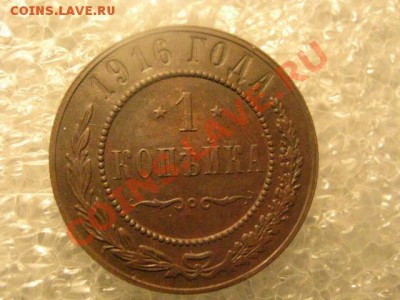 ! Копейка 1916г. До 7.02.2013г. - чт 7 фев 044.JPG