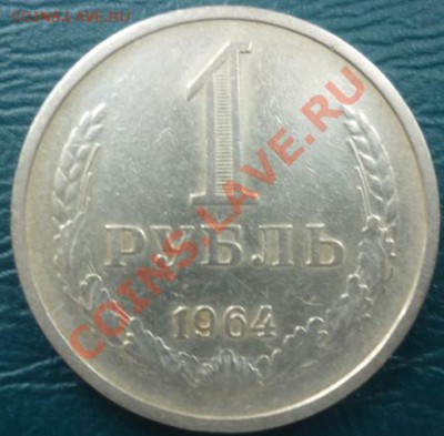 оценка рубь 1964 - рубль64.JPG