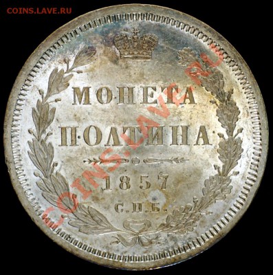 Полтина 1855 СПБ-НІ. Красивая! - 50-1857_рев_штемпель