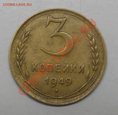 3 копейки 1949 Звезда плоская - DSCN1075
