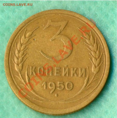 3 коп 1950 г. шт 4.1 Б и бонус  до 04.02.2013 до 22.00+10мин - 3-50р