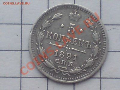 5 копеек 1891 А.Г - DSC01107