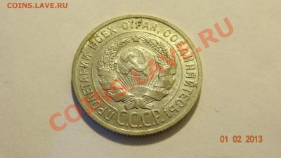 Ag 20 копеек 1925 до 04.02. в 22:00 - DSC01815.JPG