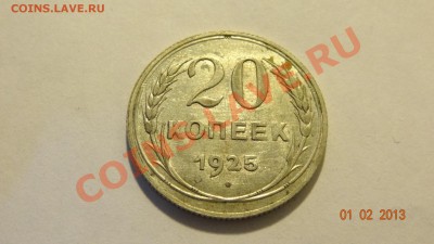 Ag 20 копеек 1925 до 04.02. в 22:00 - DSC01814.JPG