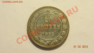 Ag 20 копеек 1922 до 04.02. в 22:00 - DSC01816.JPG