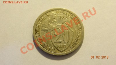 20 копеек 1933 до 04.02. в 22:00 - DSC01822.JPG