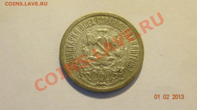Ag 15 копеек 1923 до 04.02. в 22:00 - DSC01819.JPG