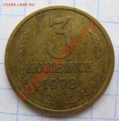 3 копейки 1978 Л.ст.шт.1.2  Федорин №177 до 07.02.13 в 22.00 - 3 к
