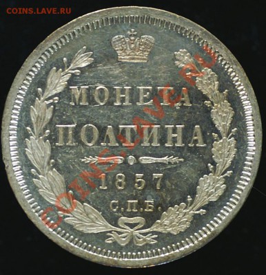 Полтина 1855 СПБ-НІ. Красивая! - 50-1857_рев