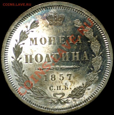 Полтина 1855 СПБ-НІ. Красивая! - 50-1857_рев_штемпель_01