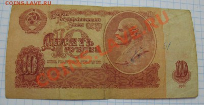 10 рублей 1961.Номер 7770222 - 10 рублей.номер (2).JPG