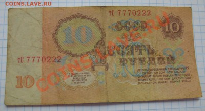 10 рублей 1961.Номер 7770222 - 10 рублей.номер (1).JPG