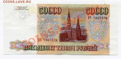50 000 р  обр. 1993(1994г) - img554