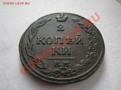 2 коп 1811 км пб ( сохран ) - IMG_0791.JPG
