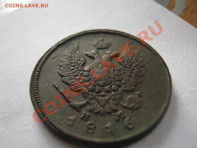 2коп 1816 ем - IMG_0794.JPG