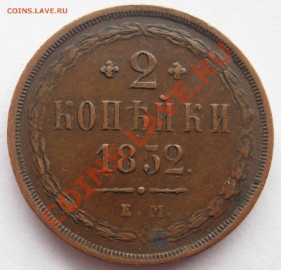 2 копейки 1852г Е.М. - 145.JPG