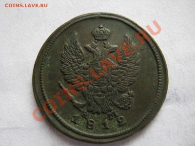 2 коп 1812 ем ( Сохран) - IMG_0756.JPG