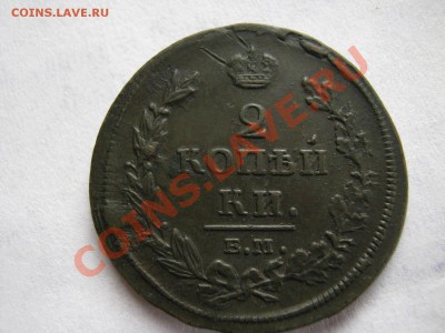 2 коп 1812 ем ( Сохран) - IMG_0758.JPG