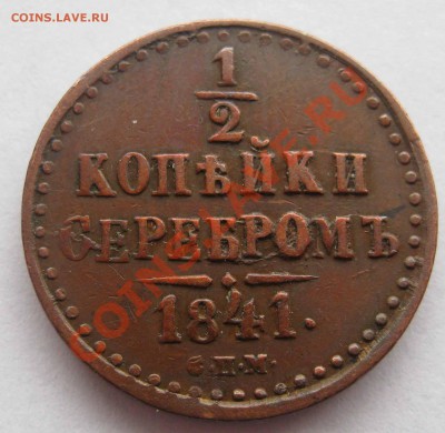 2 копейки 1841 - 140.JPG