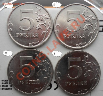 Подборка разновидов 5руб.ммд.2010г.шт.Г,Е,Ж,И. - 1