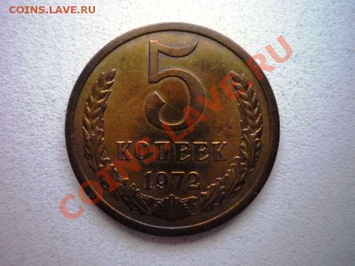 5 копеек 1972 красивая до 05.02.2013 в 22:00 по москве - 1649339