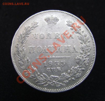 Полтина 1833г.Оценка. - Полтина 1833 об.ст..JPG